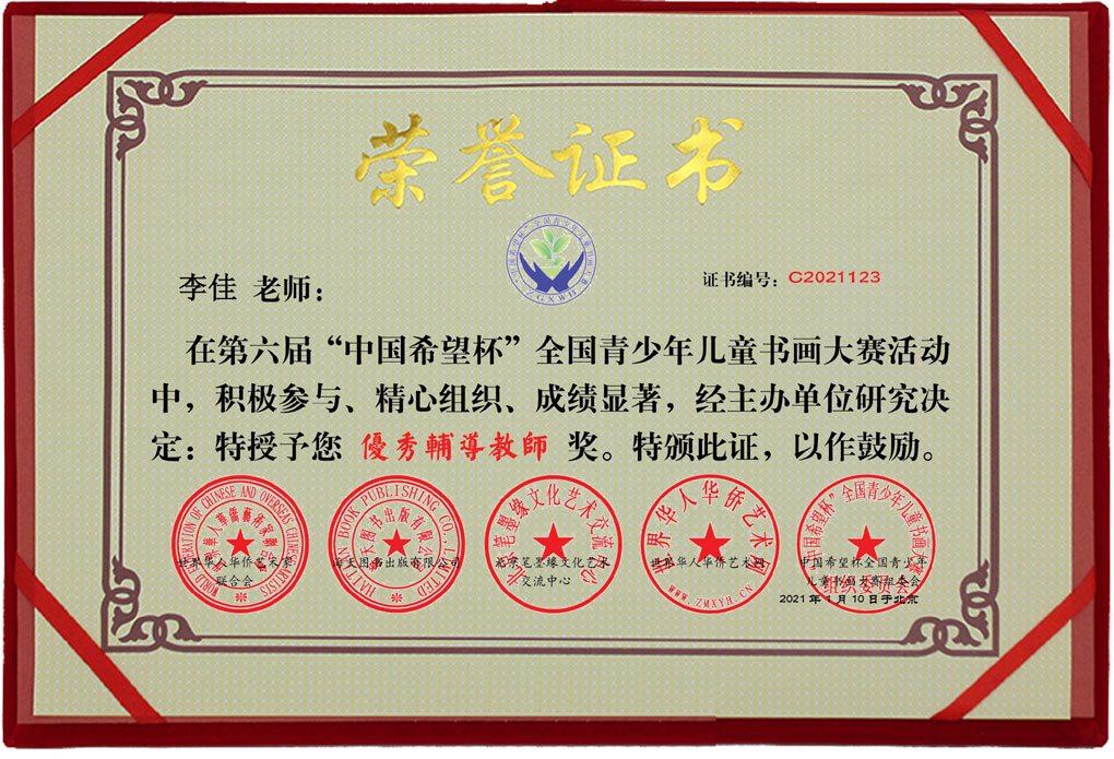中国希望杯全国青少年书画摄影大赛优秀辅导教师奖证书样本